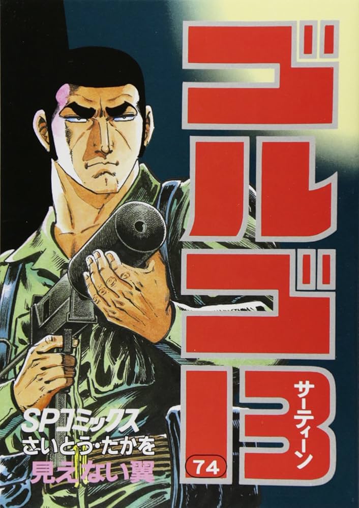 ゴルゴ13 Amazon.com: ゴルゴ13 (74) (SPコミックス): 9784845800742